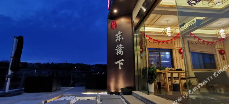 庐山东篱下别墅酒店(牯岭街店)图片