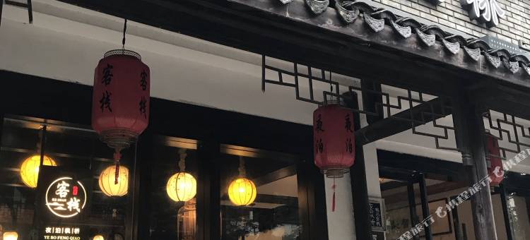 乌镇夜泊枫桥吧客栈图片