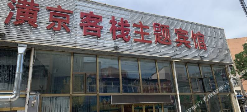 潢京客栈主题宾馆(北京昌平北站西关店)图片