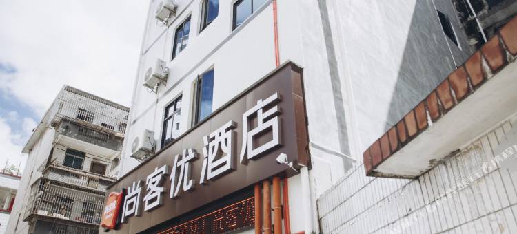 尚客优酒店(贺州灵峰广场店)图片