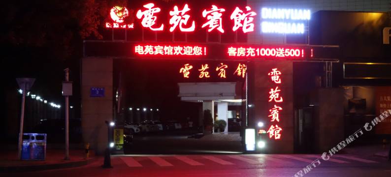 株洲电苑宾馆图片
