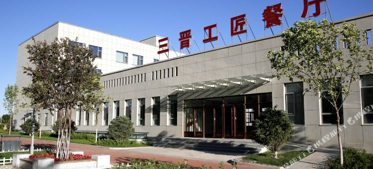 大同三晋工匠酒店图片