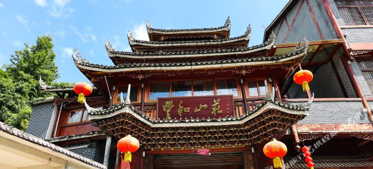 通道丰和山庄大酒店(独岩公园店)图片