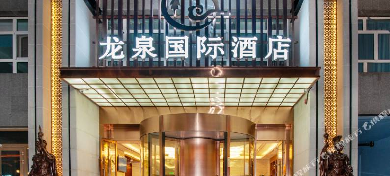 霍尔果斯龙泉国际酒店图片
