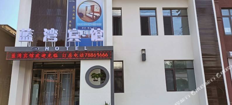 铁岭县蓝湾宾馆图片