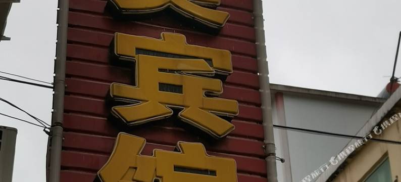 潢川和美宾馆图片