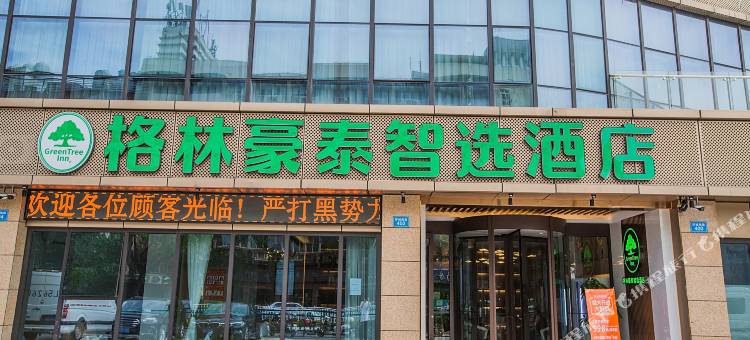 格林豪泰智选酒店(舟山定海东门店)图片