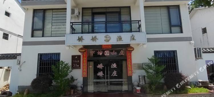 泰宁娇娇渔庄图片