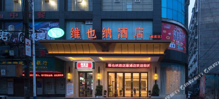 维也纳酒店(溆浦万达广场店)图片