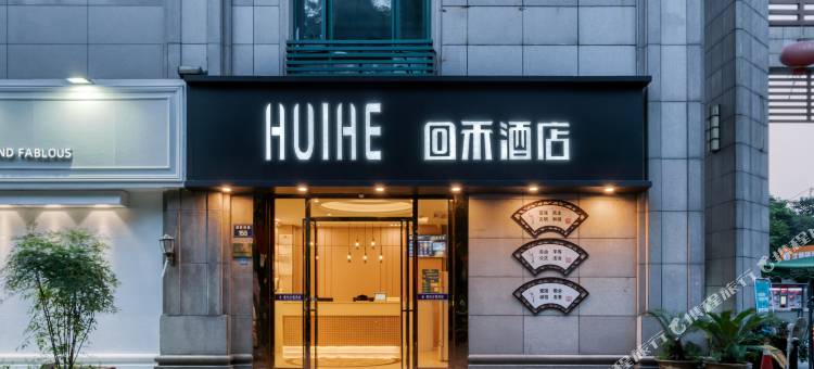回禾酒店(杭州武林广场店)图片