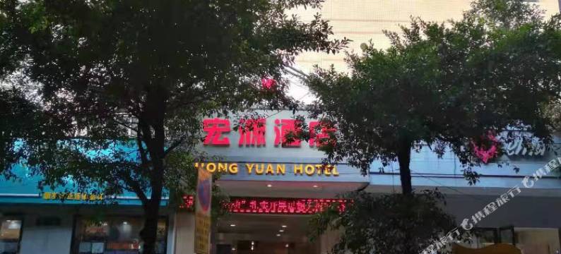 三台宏源酒店图片