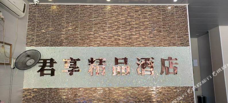 君享精品酒店(湛江火车南站店)图片