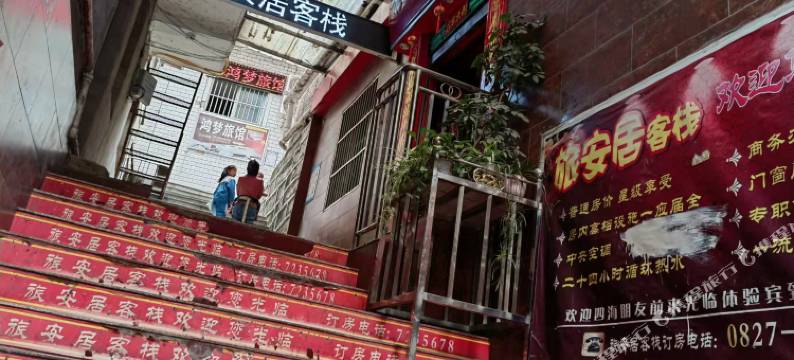 通江旅安居客栈图片