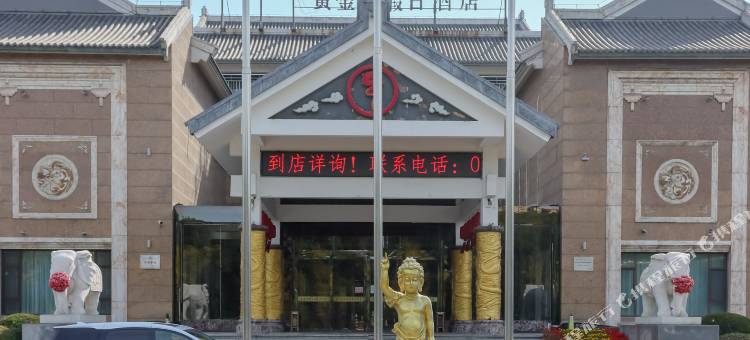 介休黄金港假日酒店图片