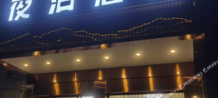 夜泊酒店(将乐站店)图片