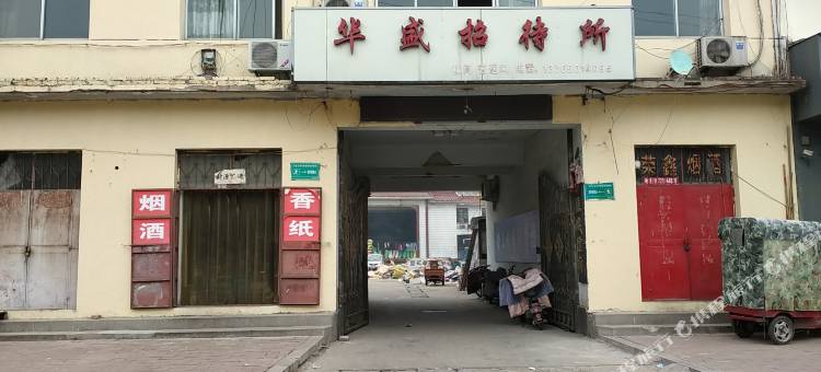 华盛招待所图片