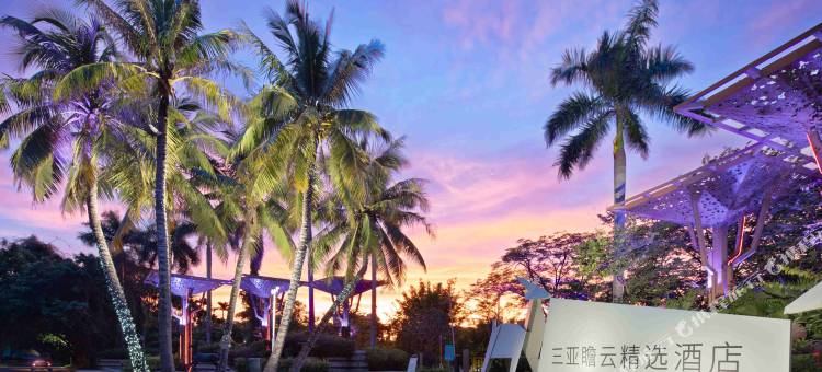 三亚瞻云精选酒店图片
