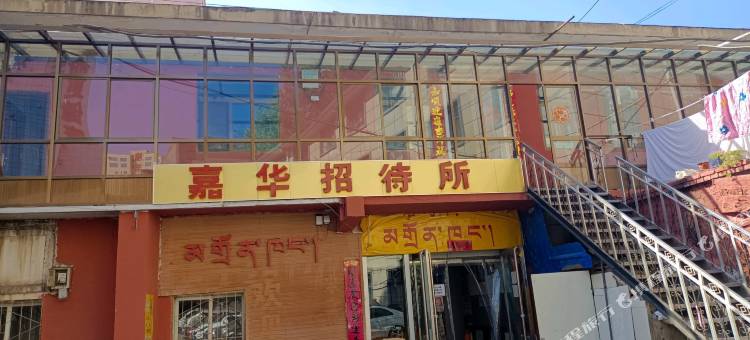 嘉华招待所图片