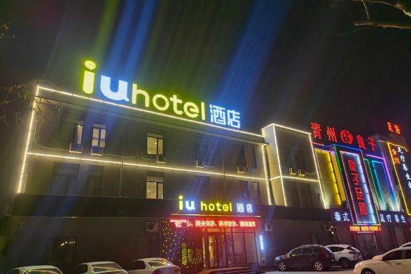 iu酒店(青州古城店)预订价格,联系电话位置地址【携程酒店】