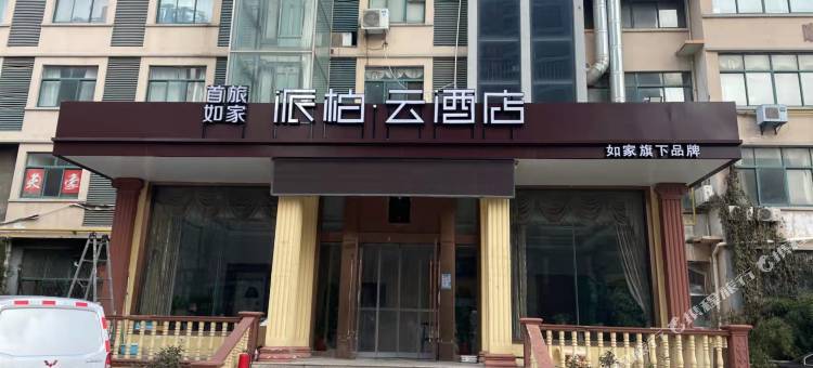如家派柏云酒店(连云港海上云台山火车东站店)图片