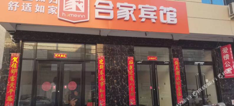 曲阳合家宾馆图片