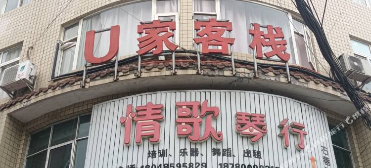 成都温江U家客栈图片