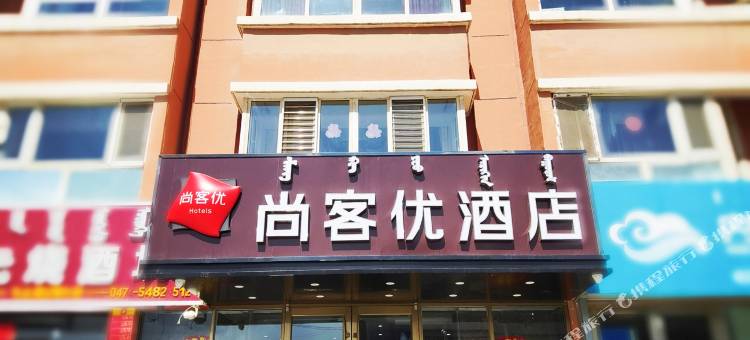 尚客优酒店(呼和浩特赛罕区彩虹城北京四中店)图片