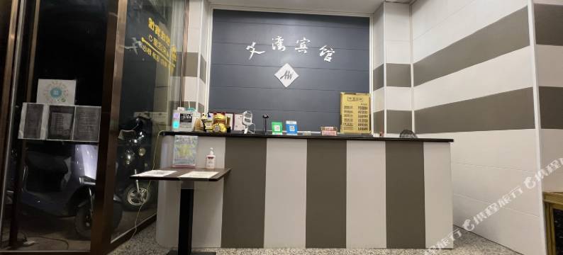 艾湾宾馆(岑溪商贸城店)图片