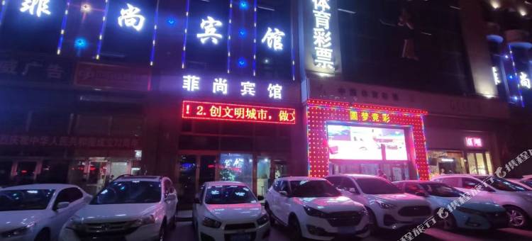 库尔勒菲尚宾馆图片