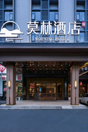 长沙莫林臻酒店