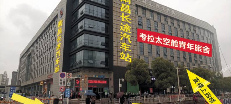 南昌考拉青年旅舍(南昌火车站东广场店)图片