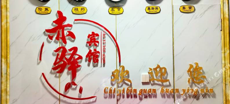 赤峰赤驿宾馆(高铁站店)图片