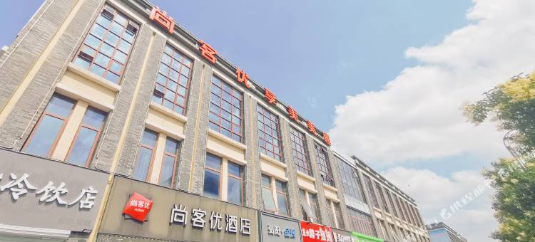 尚客优酒店(南京溧水石湫地铁站店)图片
