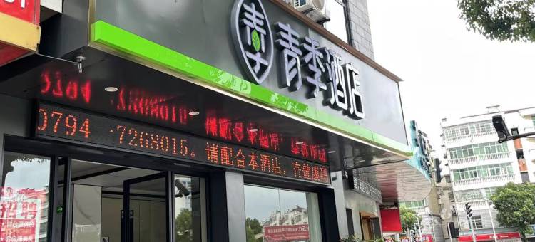 青季酒店(抚州南城盱江北大道店)图片