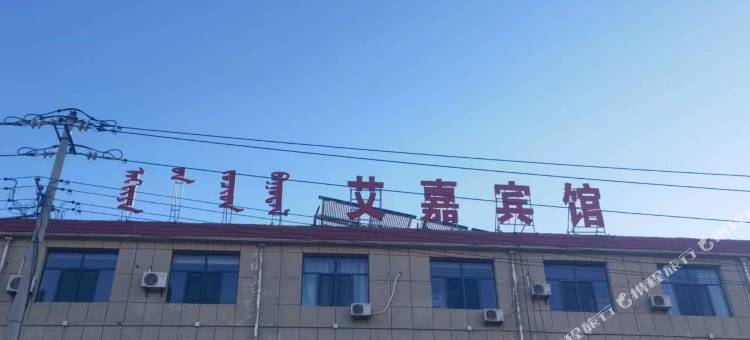 艾嘉宾馆图片