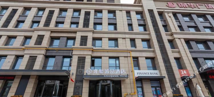 非繁城品酒店(日照火车站店)图片