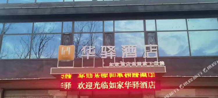 华驿酒店(郯城杨集镇店)图片