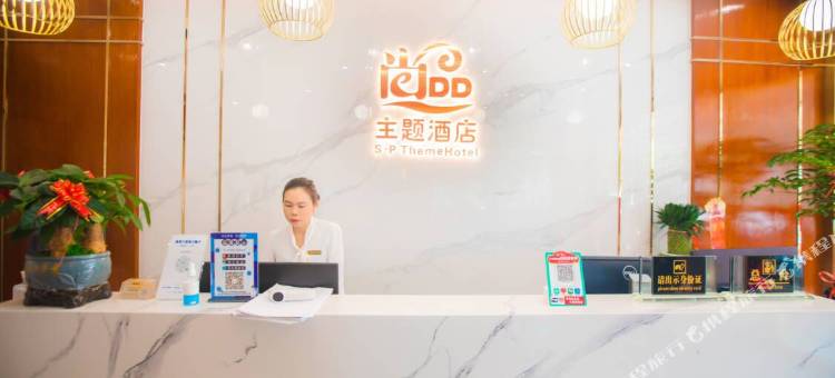 独山尚品主题酒店(县人民医院店)图片