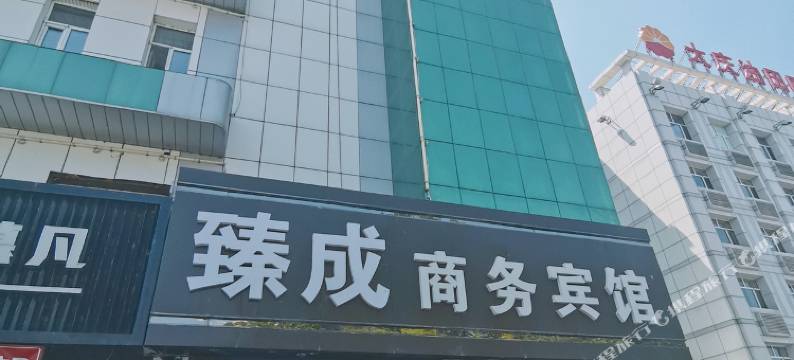 大庆臻成商务宾馆图片