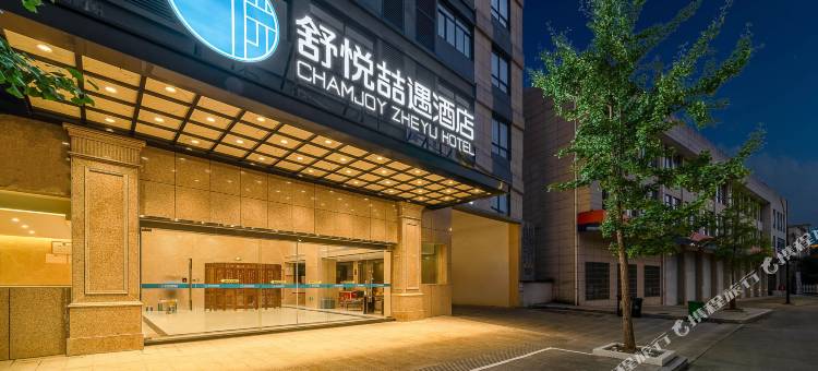 舒悦喆遇酒店(开化根博园人民医院店)图片