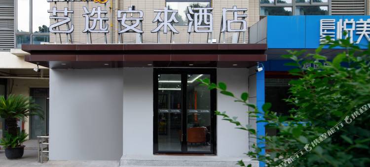 艺选安來酒店(苏州独墅湖高教区店)图片