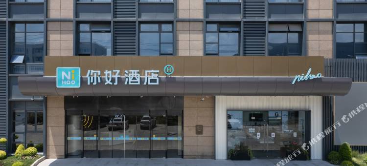 你好酒店(绍兴滨海创业家园店)图片