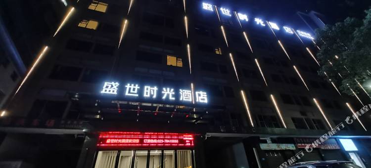 盛世时光酒店(彭水客运中心店)图片