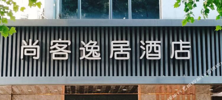 景德镇尚客逸居酒店(人民广场陶阳里店)图片