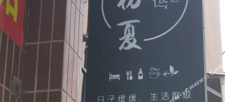 洛阳初夏民宿(长安路地铁站店)图片