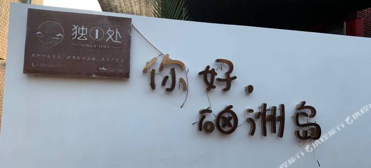 湛江硇洲岛独一处民宿图片