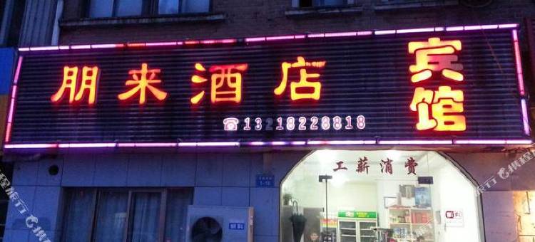 如东朋来宾馆图片