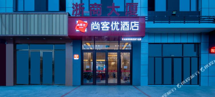 尚客优酒店(菏泽汽车总站亿联世贸中心店)图片