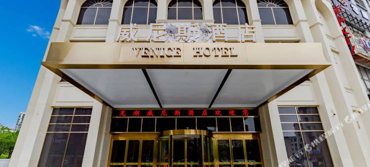 威尼斯酒店(芜湖金玺店)图片