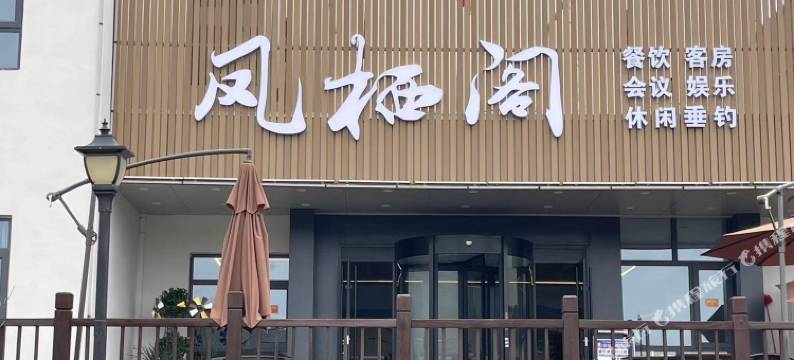 蕲春凤栖阁图片